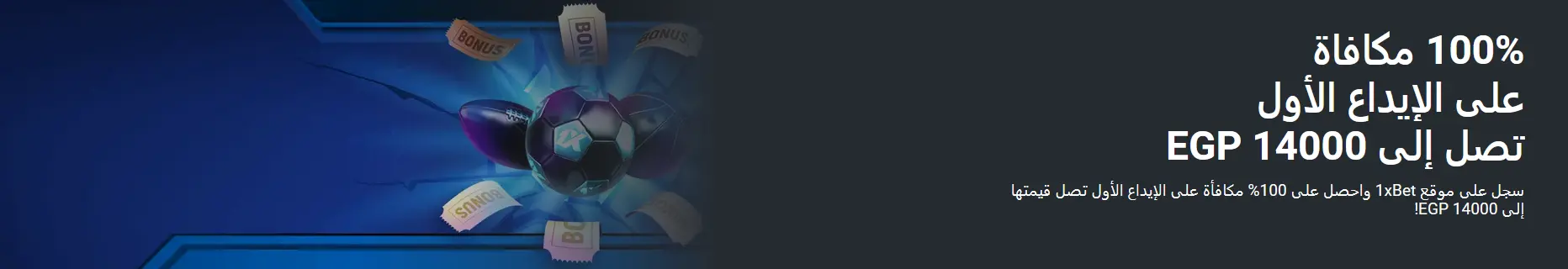 100% على أول إيداع من 1xBet في مصر