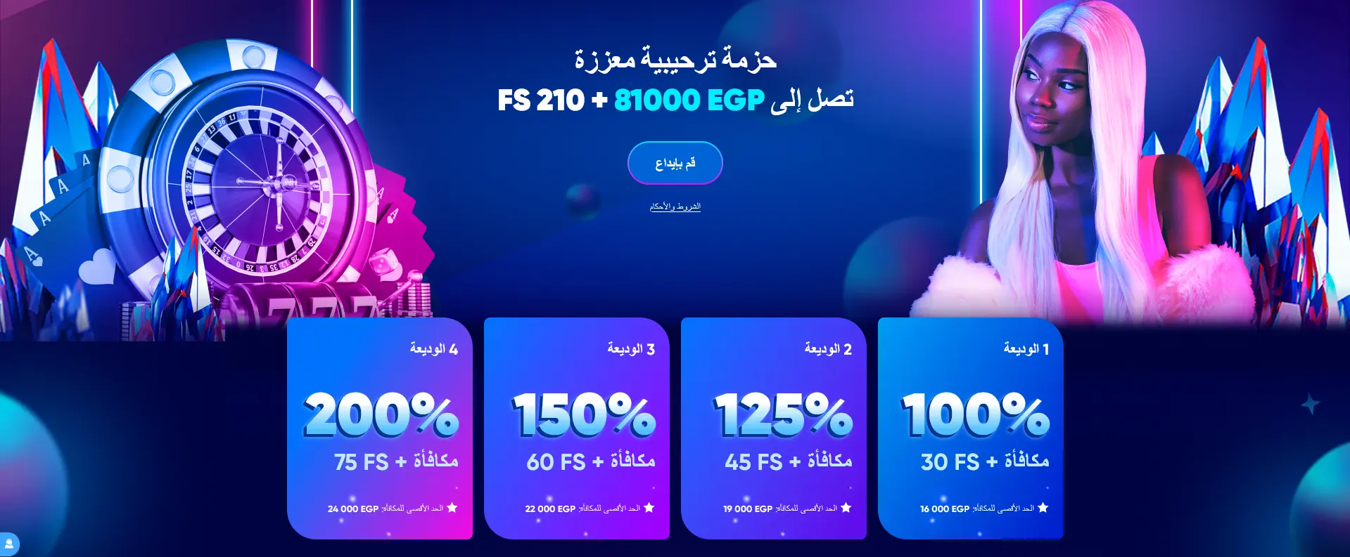 تعزيز الباقة الترحيبية حتى 81000 جنيه مصري + 210 دبوس مجاني