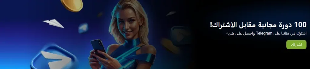 100 لفة مجانية عند الاشتراك 100 لفة مجانية عند الاشتراك