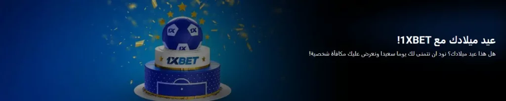 احتفل بعيد ميلادك مع 1xBet احتفل بعيد ميلادك مع 1xBet