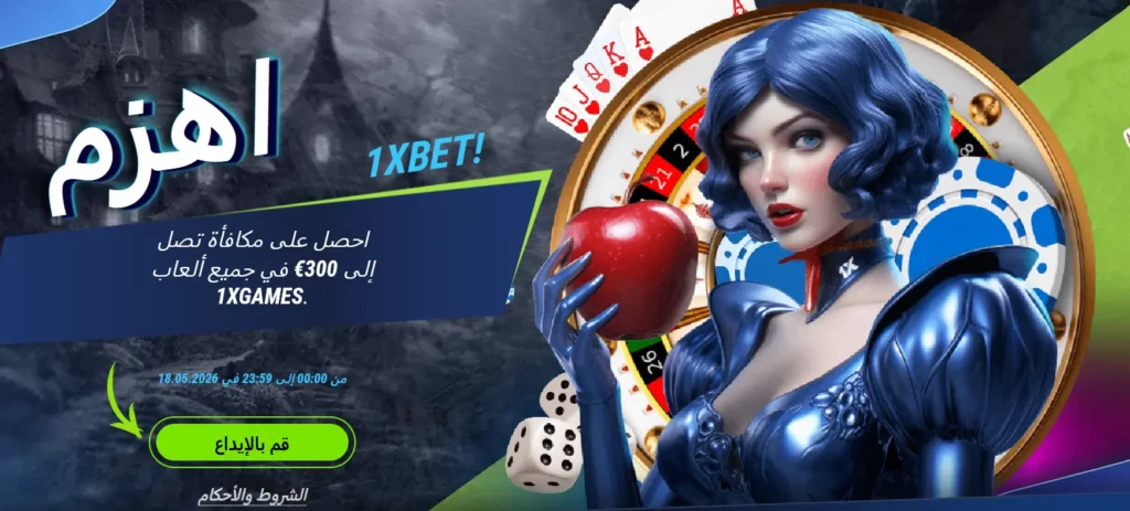 تغلب على رهان 1xBet