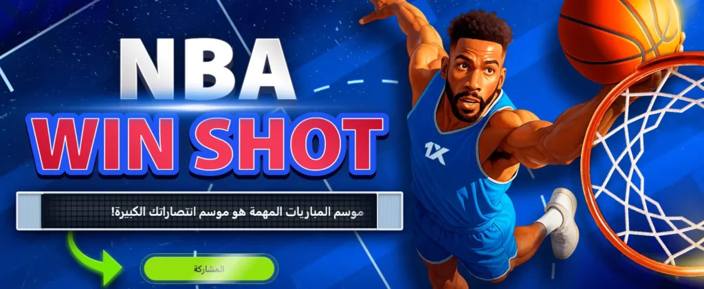 عرض ترويجي للفوز برميات NBA عرض ترويجي للفوز برميات NBA