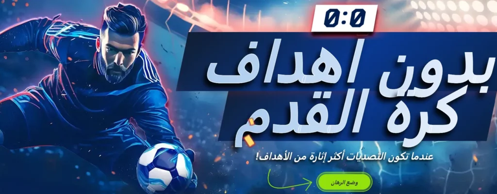 مباراة كرة قدم بدون أهداف على موقع 1xBet مباراة كرة قدم بدون أهداف على موقع 1xBet