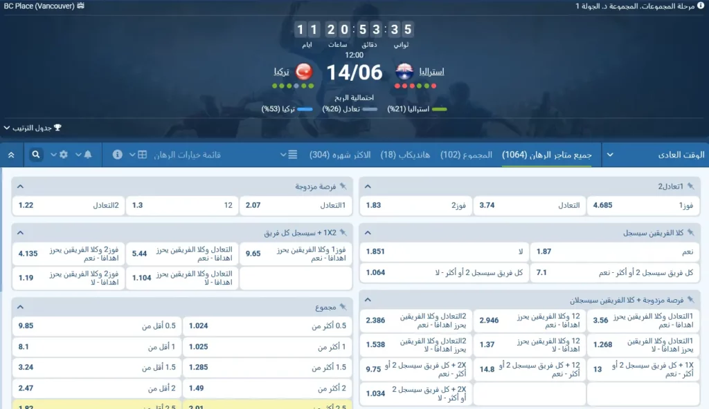 رهانات 1xBet على مباراة أستراليا ضد تركيا