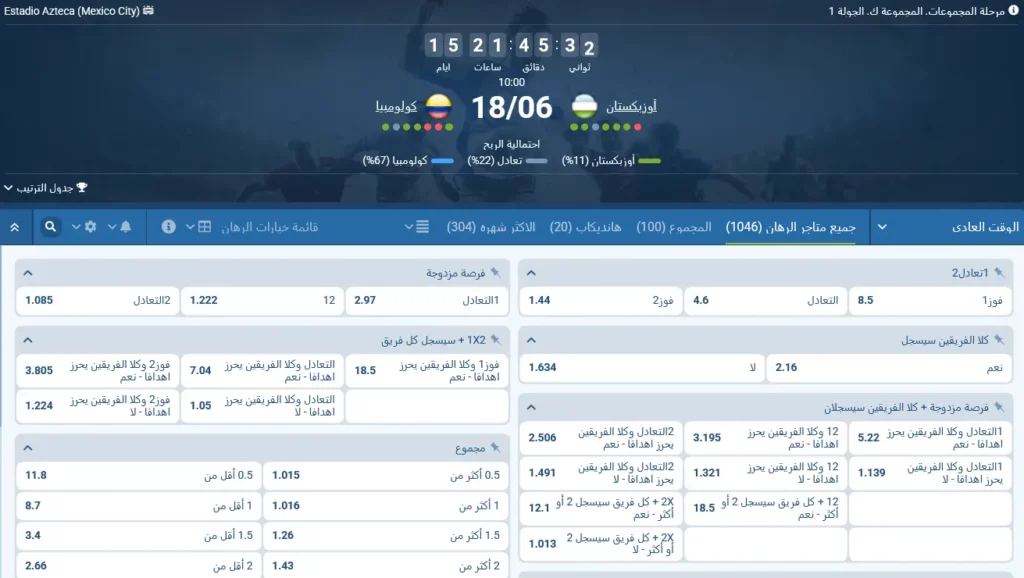 رهانات 1xBet على مباراة أوزبكستان ضد كولومبيا