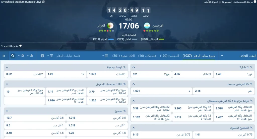 رهانات 1xBet على مباراة الأرجنتين والجزائر