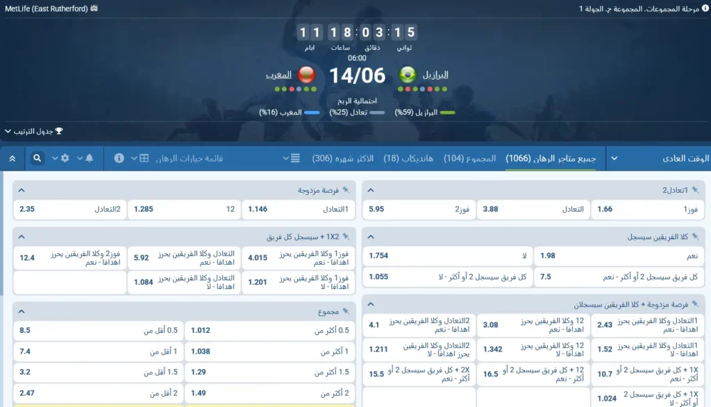 رهانات 1xBet على مباراة البرازيل والمغرب