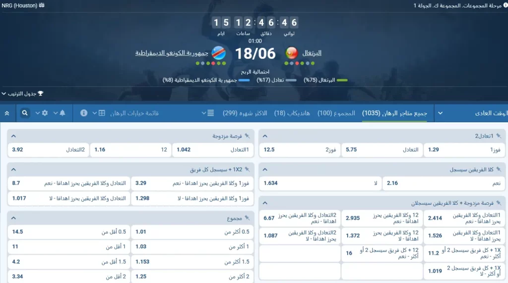 رهانات 1xBet على مباراة البرتغال ضد جمهورية الكونغو الديمقراطية