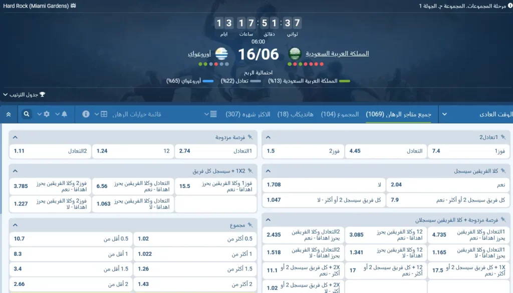 رهانات 1xBet على مباراة السعودية ضد أوروغواي