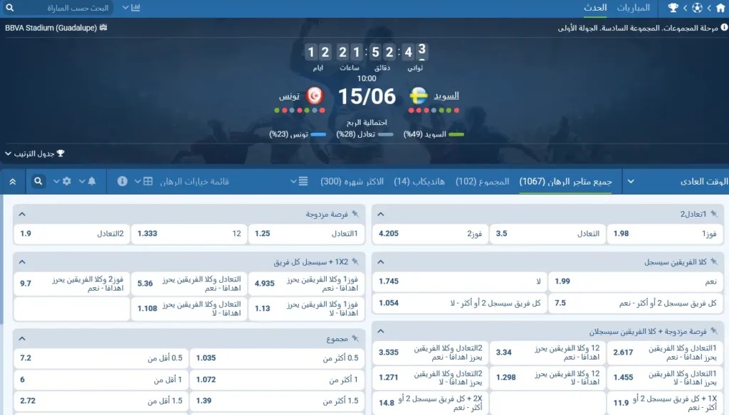 رهانات 1xBet على مباراة السويد وتونس