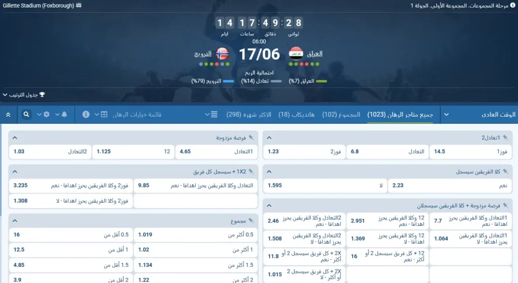 رهانات 1xBet على مباراة العراق ضد النرويج