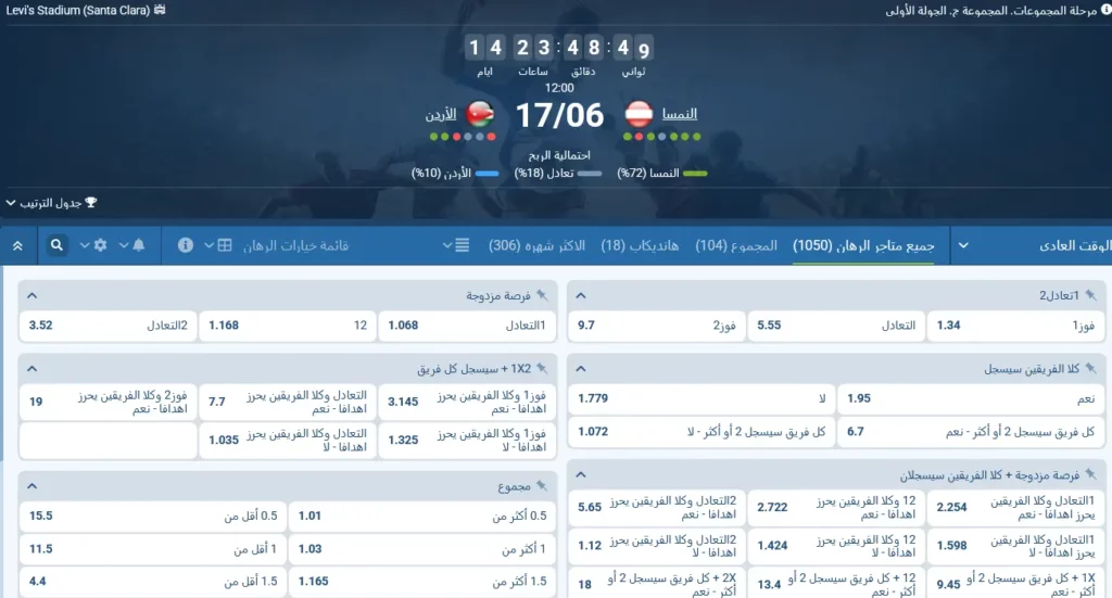 رهانات 1xBet على مباراة النمسا والأردن