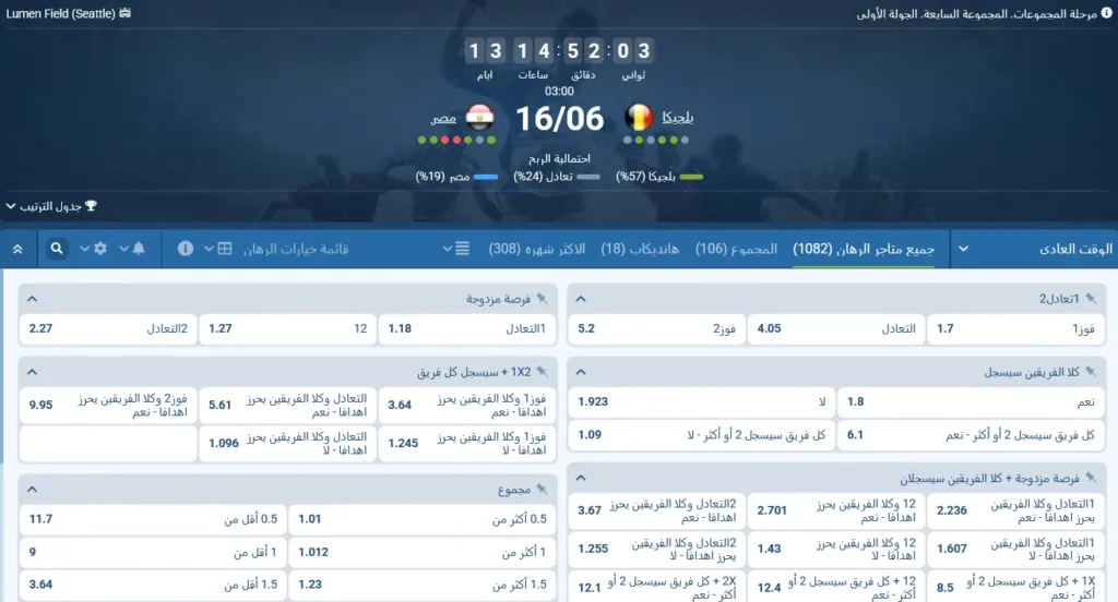 رهانات 1xBet على مباراة بلجيكا ومصر