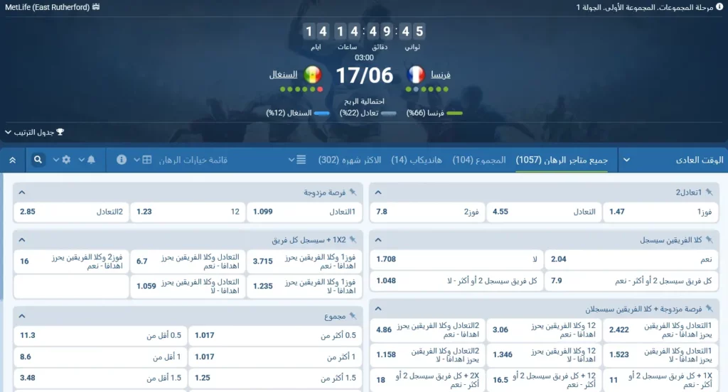 رهانات 1xBet على مباراة فرنسا ضد السنغال