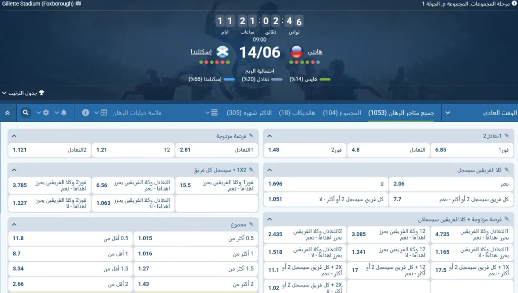 رهانات 1xBet على مباراة هايتي ضد اسكتلندا
