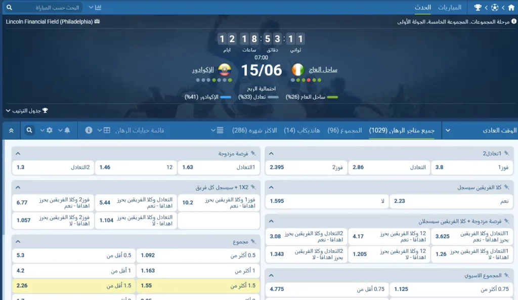 مراهنات 1xBet على ساحل العاج - الإكوادور