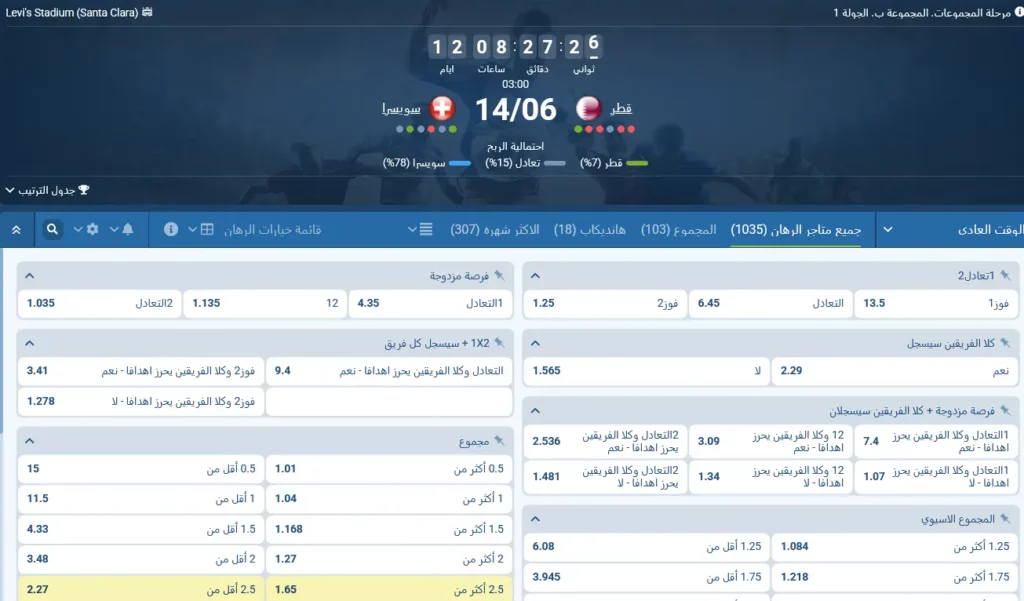 مراهنات 1xBet على قطر - سويسرا