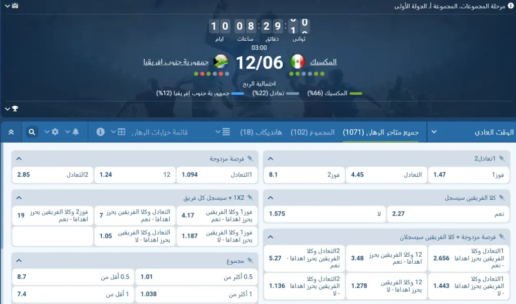 مراهنات 1xBet على مباراة المكسيك ضد جنوب أفريقيا