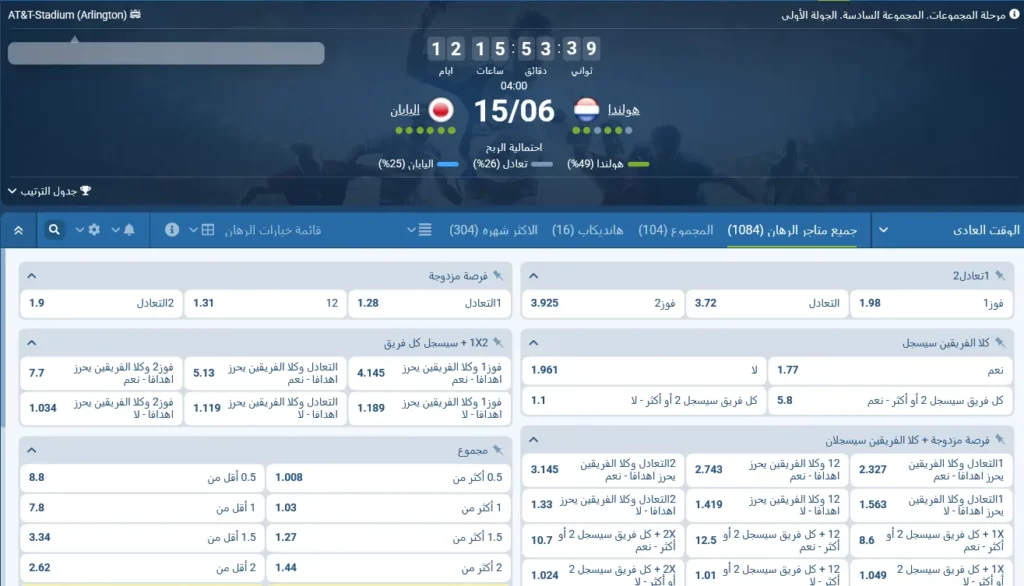 مراهنات 1xBet على هولندا - اليابان